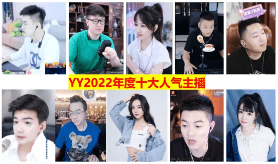 百度认证YY2022年十大主播天花板！-第2张