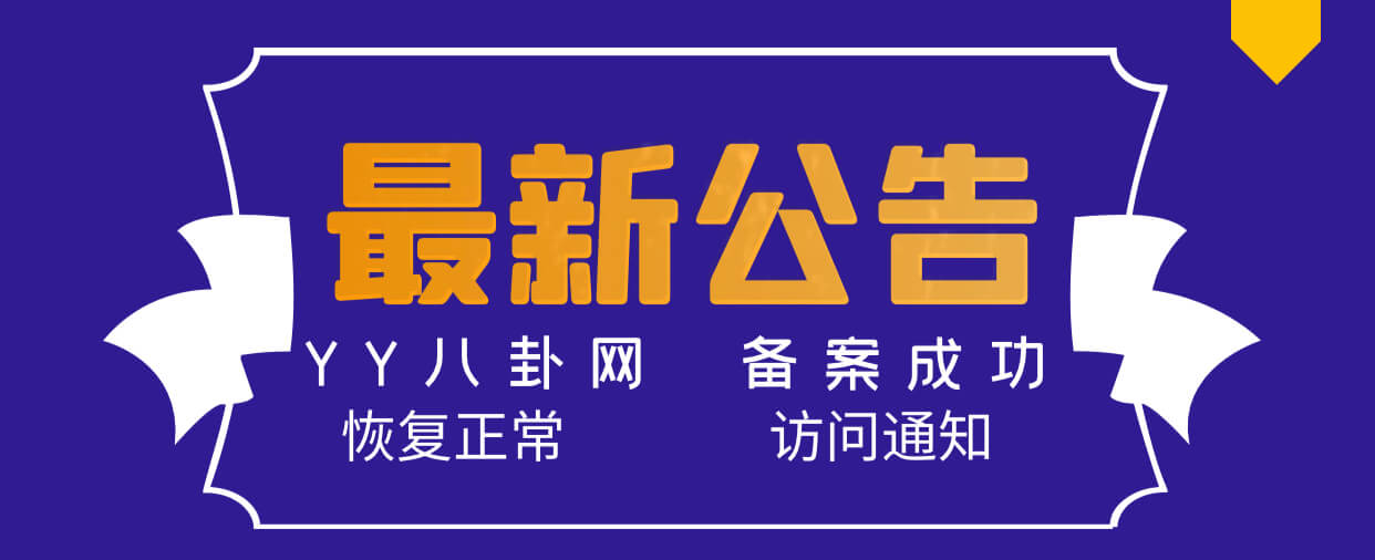 YY八卦网备案成功恢复正常访问的通知！-第1张