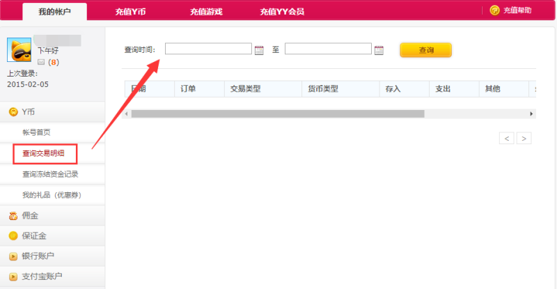 怎么查询Y币的消费记录 查询YY消费记录教程-第2张