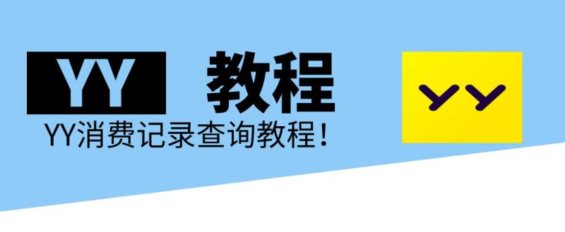 怎么查询Y币的消费记录 查询YY消费记录教程-第1张