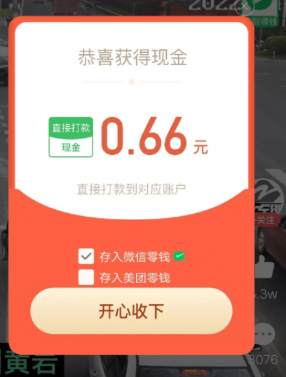 美团简单看视频秒赚0.66红包活动-第2张