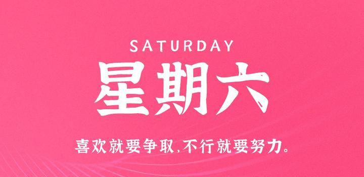 4月8日，星期六，在这里每天60秒读懂世界！-第1张