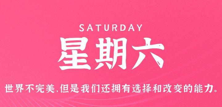 4月15日，星期六，在这里每天60秒读懂世界！-第1张