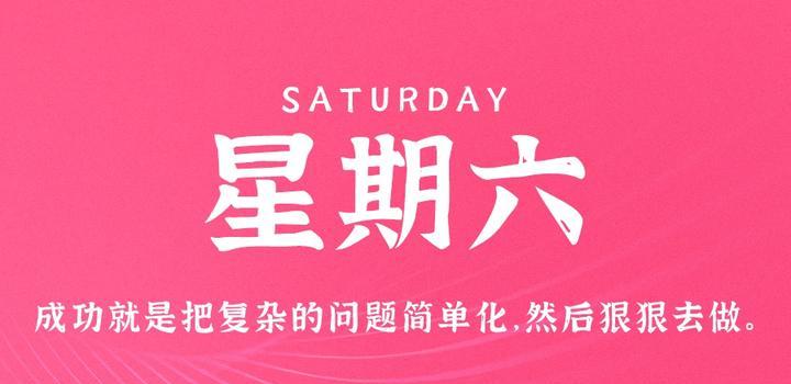 4月22日，星期六，在这里每天60秒读懂世界！-第1张