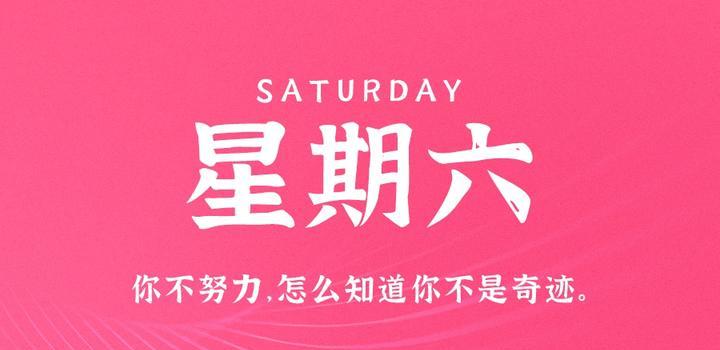 4月29日，星期六，在这里每天60秒读懂世界！-第1张