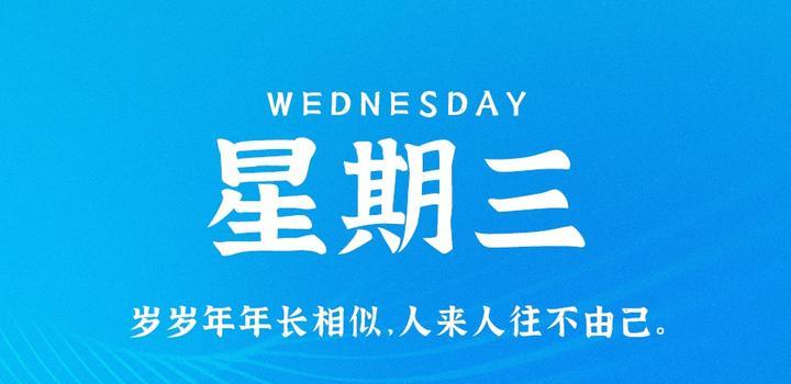 5月24日，星期三，在这里每天60秒读懂世界！-第1张