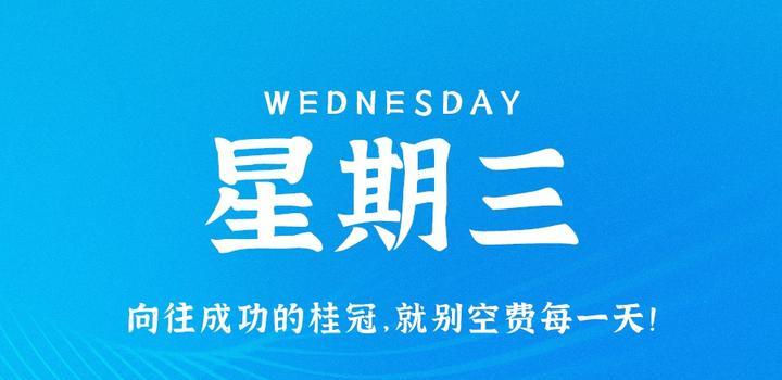 9月13日，星期三，在这里每天60秒读懂世界！-第1张