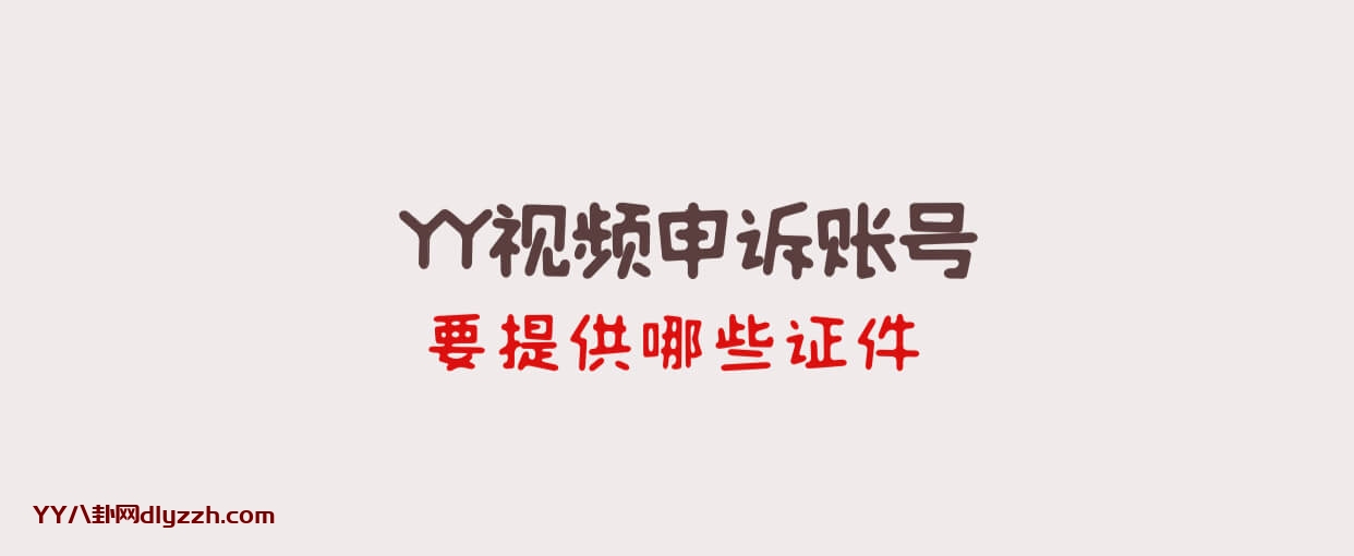 YY视频申诉账号要提供哪些证件 证件有要求是什么-第1张