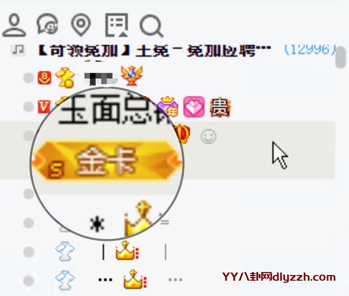 YY频道列表里名字下方的铭牌贴条怎么隐藏或覆盖-第1张