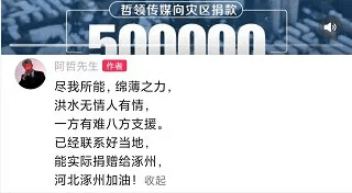 YY一哥阿哲牌面！向河北灾区捐款50万！-第1张