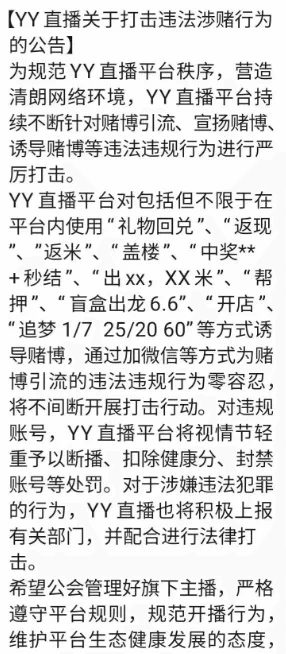 YY发布公告警告众主播禁止玩盖楼！-第1张