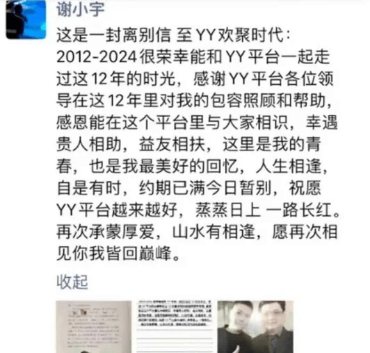 谢小宇发朋友圈感谢YY：一路长虹！-第1张