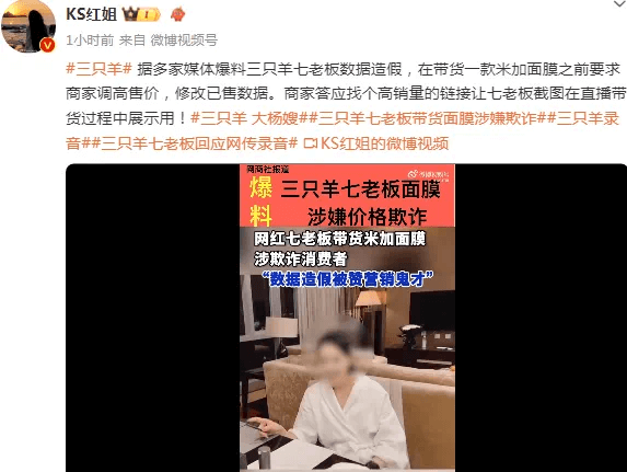 七老板卖面膜数据造假涉嫌ZP视频，三只羊再出事又一锤！-第2张