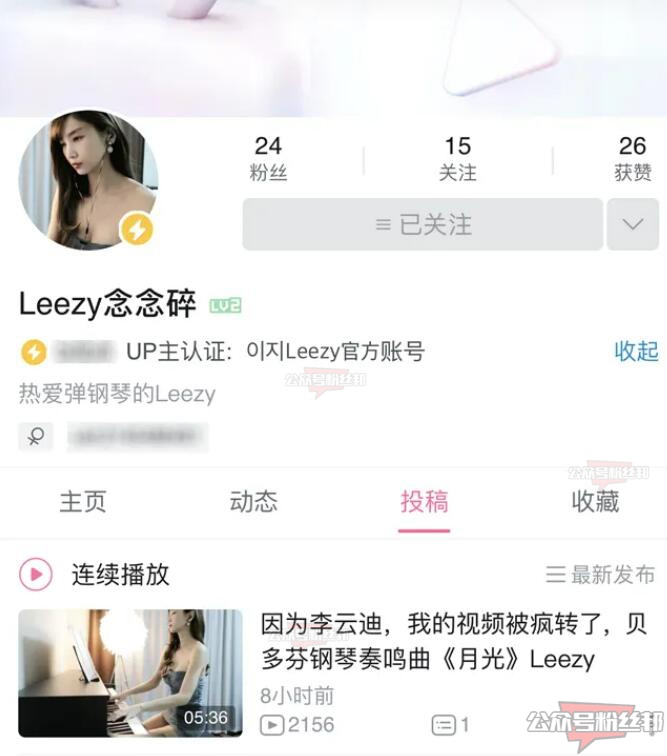 韩国网红Leezy个人资料简介，视频被传是李云迪事件女主角，入驻B站开通账号-第9张