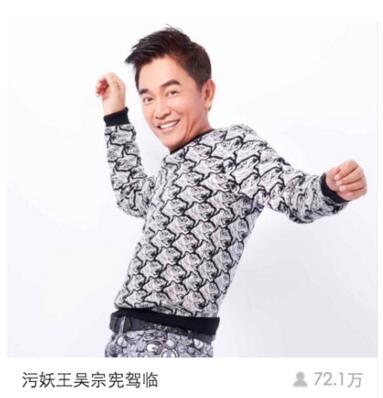 污妖王吴宗宪YY首秀 半小时聚集72万在线-第1张