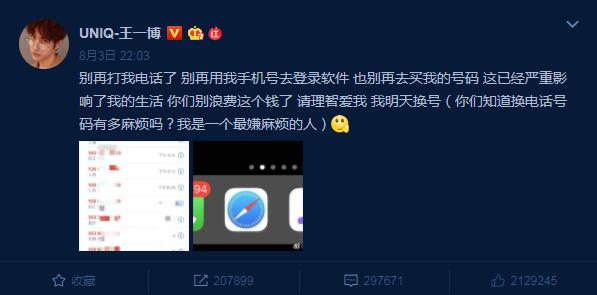 UNIQ王一博个人手机号泄露被打爆 “请理智爱我，我明天换号”-第2张