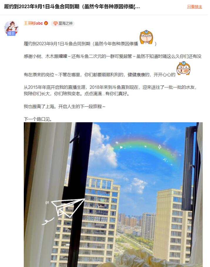 与斗鱼合约已履行到期，王羽杉搬家杭州会在哪里直播，或将跳槽抖音直播带货-第3张