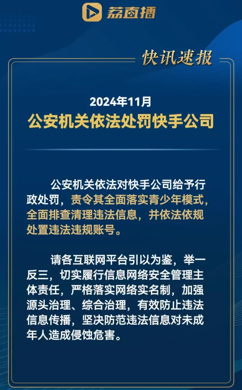 快手直播平台被有关部门处罚！-第2张