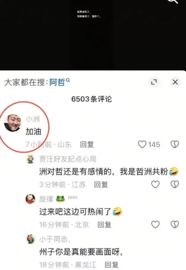 小洲抖音留言安慰阿哲-第1张